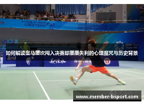 如何解读皇马屡次闯入决赛却屡屡失利的心理魔咒与历史背景