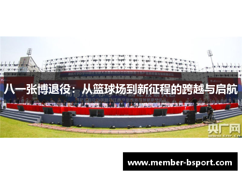 八一张博退役：从篮球场到新征程的跨越与启航