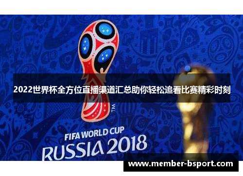 2022世界杯全方位直播渠道汇总助你轻松追看比赛精彩时刻
