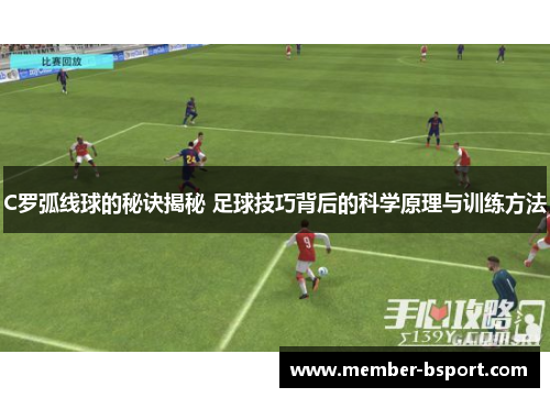 C罗弧线球的秘诀揭秘 足球技巧背后的科学原理与训练方法
