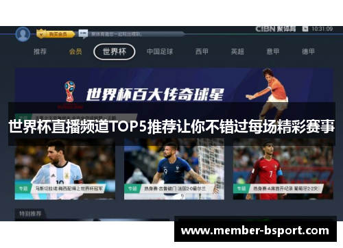 世界杯直播频道TOP5推荐让你不错过每场精彩赛事
