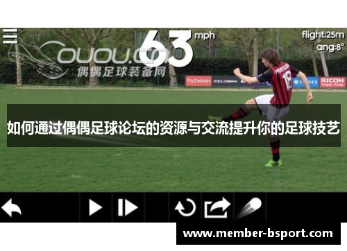 如何通过偶偶足球论坛的资源与交流提升你的足球技艺