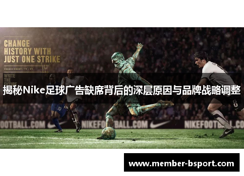 揭秘Nike足球广告缺席背后的深层原因与品牌战略调整