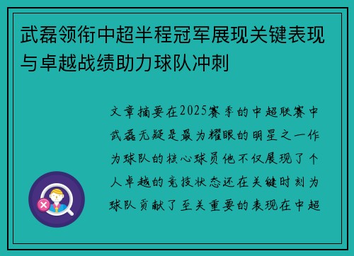 武磊领衔中超半程冠军展现关键表现与卓越战绩助力球队冲刺