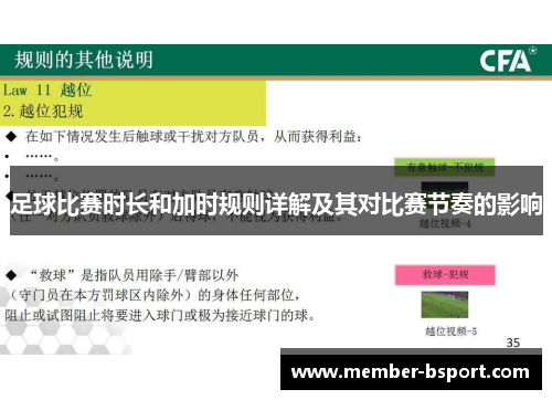 足球比赛时长和加时规则详解及其对比赛节奏的影响