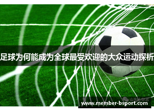 足球为何能成为全球最受欢迎的大众运动探析