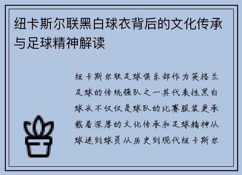 纽卡斯尔联黑白球衣背后的文化传承与足球精神解读
