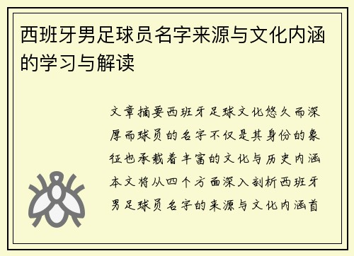 西班牙男足球员名字来源与文化内涵的学习与解读