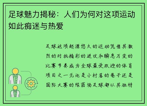 足球魅力揭秘：人们为何对这项运动如此痴迷与热爱