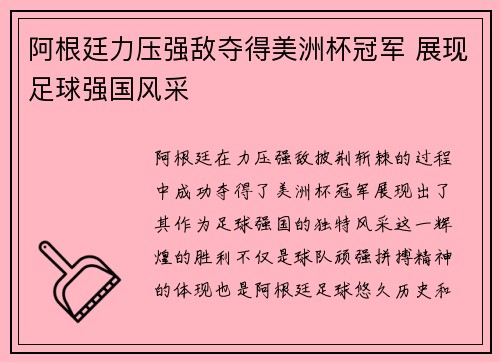 阿根廷力压强敌夺得美洲杯冠军 展现足球强国风采