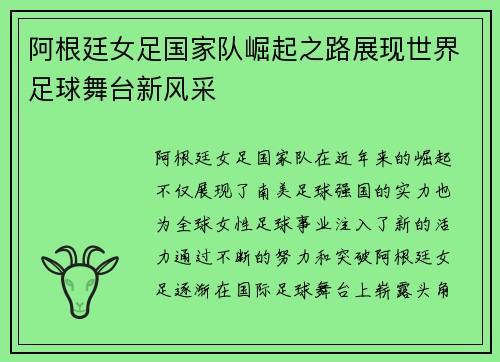 阿根廷女足国家队崛起之路展现世界足球舞台新风采