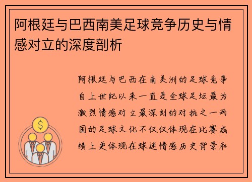 阿根廷与巴西南美足球竞争历史与情感对立的深度剖析