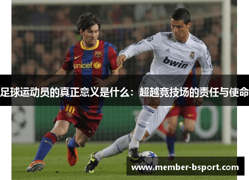 足球运动员的真正意义是什么：超越竞技场的责任与使命