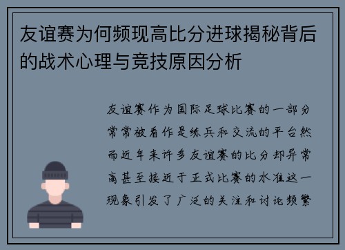 友谊赛为何频现高比分进球揭秘背后的战术心理与竞技原因分析