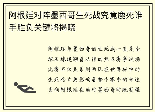 阿根廷对阵墨西哥生死战究竟鹿死谁手胜负关键将揭晓