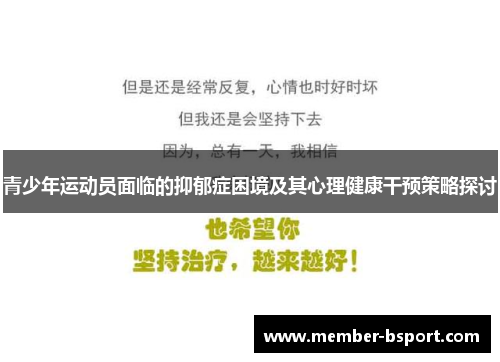 青少年运动员面临的抑郁症困境及其心理健康干预策略探讨