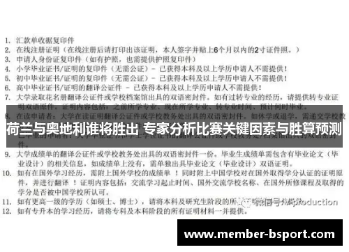 荷兰与奥地利谁将胜出 专家分析比赛关键因素与胜算预测