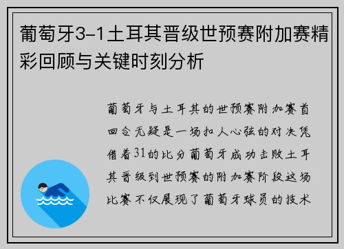 葡萄牙3-1土耳其晋级世预赛附加赛精彩回顾与关键时刻分析