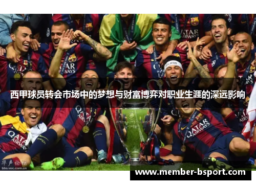 西甲球员转会市场中的梦想与财富博弈对职业生涯的深远影响