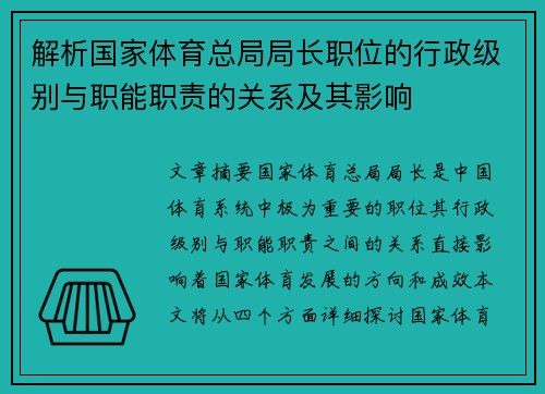 解析国家体育总局局长职位的行政级别与职能职责的关系及其影响