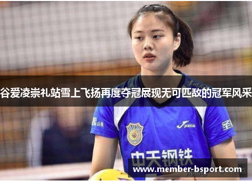 谷爱凌崇礼站雪上飞扬再度夺冠展现无可匹敌的冠军风采 谷爱凌崇礼站雪上飞扬再度夺冠展现无可匹敌的冠军风采