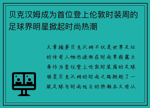 贝克汉姆成为首位登上伦敦时装周的足球界明星掀起时尚热潮 贝克汉姆成为首位登上伦敦时装周的足球界明星掀起时尚热潮