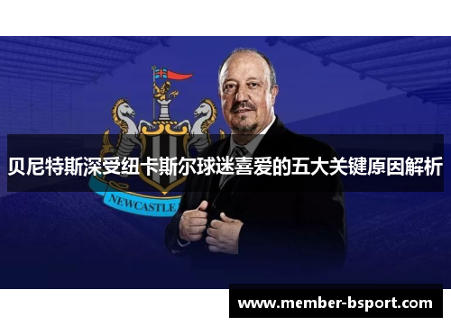 贝尼特斯深受纽卡斯尔球迷喜爱的五大关键原因解析