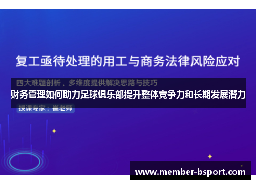 财务管理如何助力足球俱乐部提升整体竞争力和长期发展潜力 财务管理如何助力足球俱乐部提升整体竞争力和长期发展潜力