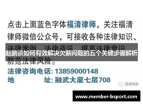赵鹏谈如何有效解决欠薪问题的五个关键步骤解析 赵鹏谈如何有效解决欠薪问题的五个关键步骤解析