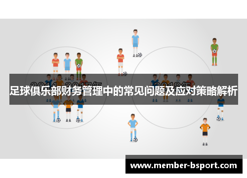 足球俱乐部财务管理中的常见问题及应对策略解析 足球俱乐部财务管理中的常见问题及应对策略解析