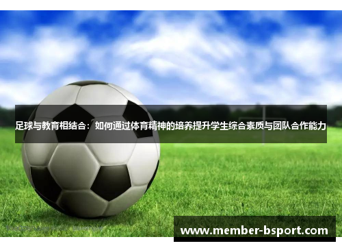 足球与教育相结合:如何通过体育精神的培养提升学生综合素质与团队合作能力 足球与教育相结合:如何通过体育精神的培养提升学生综合素质与团队合作能力