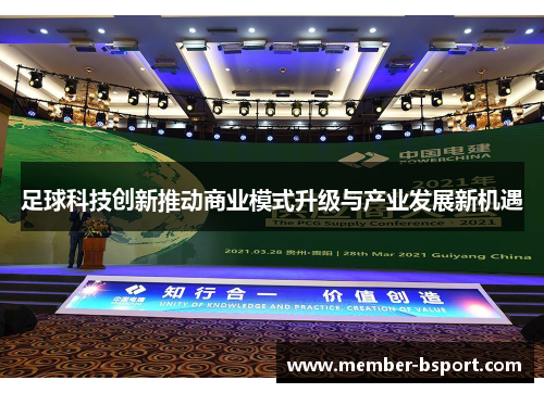 足球科技创新推动商业模式升级与产业发展新机遇 足球科技创新推动商业模式升级与产业发展新机遇