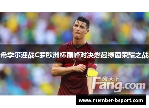 希季尔迎战C罗欧洲杯巅峰对决燃起绿茵荣耀之战