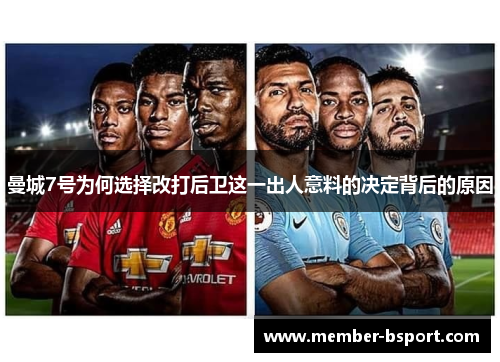 曼城7号为何选择改打后卫这一出人意料的决定背后的原因