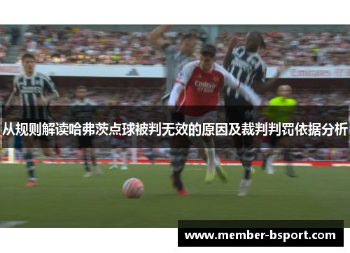 从规则解读哈弗茨点球被判无效的原因及裁判判罚依据分析