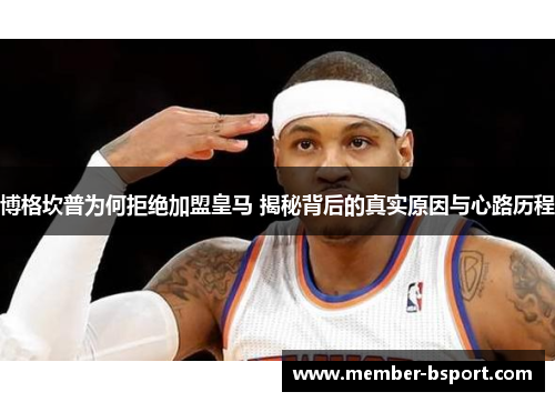 博格坎普为何拒绝加盟皇马 揭秘背后的真实原因与心路历程 博格坎普为何拒绝加盟皇马 揭秘背后的真实原因与心路历程