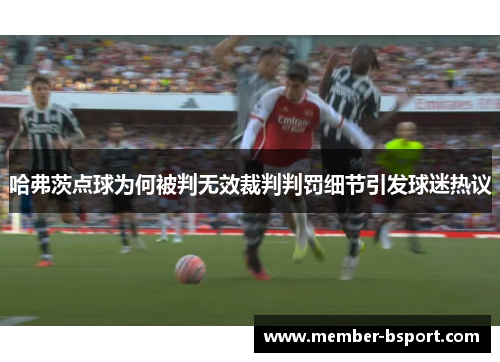 哈弗茨点球为何被判无效裁判判罚细节引发球迷热议