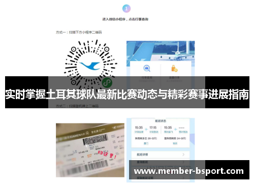 实时掌握土耳其球队最新比赛动态与精彩赛事进展指南 实时掌握土耳其球队最新比赛动态与精彩赛事进展指南