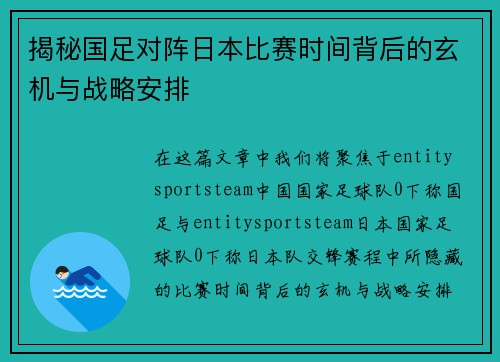 揭秘国足对阵日本比赛时间背后的玄机与战略安排 揭秘国足对阵日本比赛时间背后的玄机与战略安排