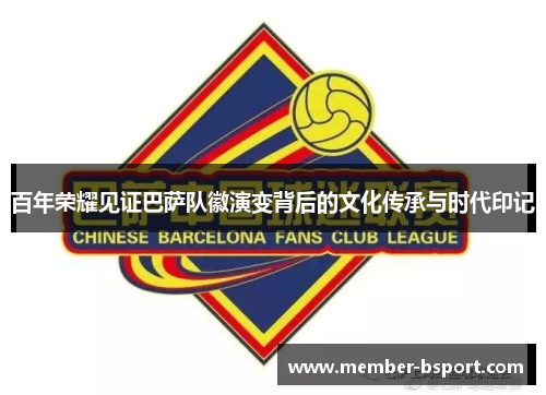 百年荣耀见证巴萨队徽演变背后的文化传承与时代印记