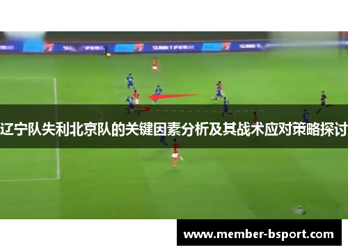 辽宁队失利北京队的关键因素分析及其战术应对策略探讨