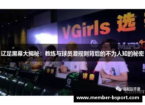 辽足黑幕大揭秘:教练与球员潜规则背后的不为人知的秘密 辽足黑幕大揭秘:教练与球员潜规则背后的不为人知的秘密