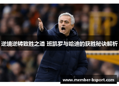 逆境逆转致胜之道 班凯罗与哈迪的获胜秘诀解析