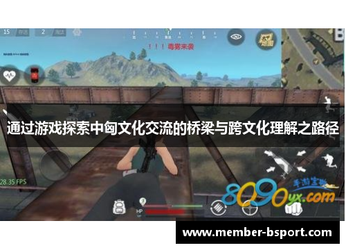 通过游戏探索中匈文化交流的桥梁与跨文化理解之路径