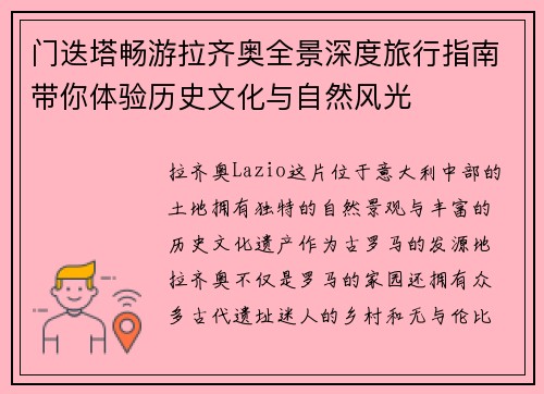 门迭塔畅游拉齐奥全景深度旅行指南带你体验历史文化与自然风光