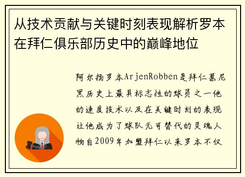 从技术贡献与关键时刻表现解析罗本在拜仁俱乐部历史中的巅峰地位 从技术贡献与关键时刻表现解析罗本在拜仁俱乐部历史中的巅峰地位