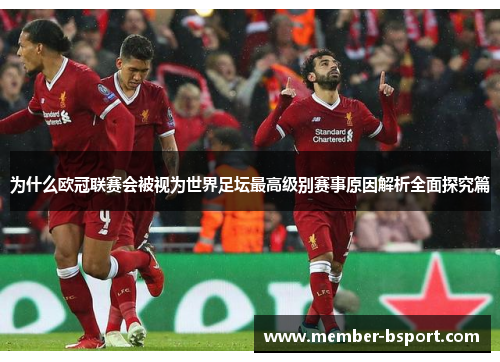 为什么欧冠联赛会被视为世界足坛最高级别赛事原因解析全面探究篇 为什么欧冠联赛会被视为世界足坛最高级别赛事原因解析全面探究篇