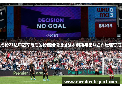 揭秘21法甲冠军背后的秘密如何通过战术创新与团队合作逆袭夺冠 揭秘21法甲冠军背后的秘密如何通过战术创新与团队合作逆袭夺冠
