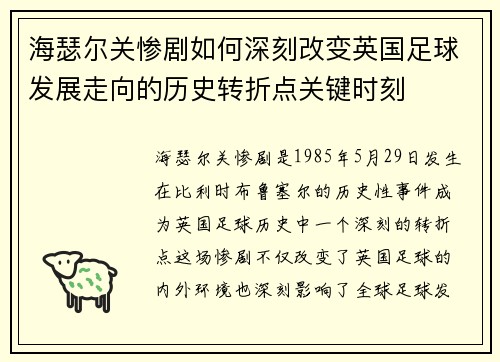 海瑟尔关惨剧如何深刻改变英国足球发展走向的历史转折点关键时刻 海瑟尔关惨剧如何深刻改变英国足球发展走向的历史转折点关键时刻