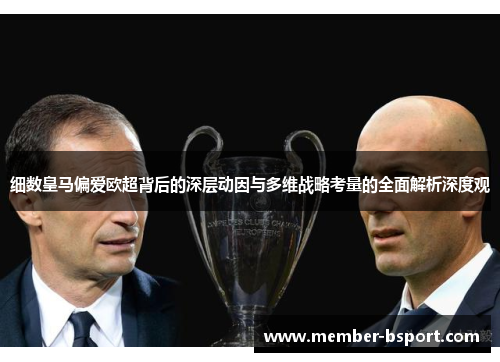 细数皇马偏爱欧超背后的深层动因与多维战略考量的全面解析深度观 细数皇马偏爱欧超背后的深层动因与多维战略考量的全面解析深度观